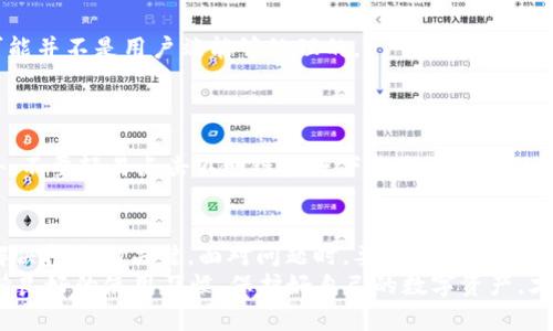   TPWallet币卡住怎么办？详解解决方案与注意事项 / 
 guanjianci TPWallet, 币卡住, 解决方案, 数字货币 /guanjianci 

引言
在数字货币交易日益普及的今天，TPWallet作为一款广受欢迎的钱包应用，为用户提供了方便快捷的币币交易、转账和管理。然而，有些用户在使用时可能会遇到“币卡住”的情况，影响了他们的交易体验。这种问题可能由多种因素造成，下面我们将详细探讨遇到此类问题时的解决方案及相关注意事项。

常见的币卡住原因
在我们开始讨论解决方案之前，首先要了解币卡住可能的原因。一般而言，造成币卡住的原因主要有以下几点：
ul
    listrong网络延迟：/strong在网络拥堵或信号不佳的情况下，交易请求可能会延迟处理，导致币卡住。/li
    listrong智能合约问题：/strong如果正在进行的交易涉及复杂的智能合约，合约的执行可能出现问题，从而使资金暂时无法动用。/li
    listrong钱包版本问题：/strong使用的TPWallet版本过旧可能导致程序错误或者与区块链网络不兼容，造成币卡住。/li
    listrong安全问题：/strong某些情况下，若系统检测到异常交易，可能会自动冻结资金以保护用户安全。/li
/ul

第一步：检查网络情况
如同老话所说的，“一日之计在于晨”，良好的网络条件是交易成功的基础。如果你发现币卡住，第一件事就是检查自己的网络状态。请确保你的设备连接到一个稳定且快速的网络。
你可以尝试切换到其他Wi-Fi网络或使用移动数据进行连接，看看问题是否得到解决。如果你的网络状况良好，但仍然无法交易，进入下一步。

第二步：重启TPWallet
许多技术问题往往可以通过简单的重启来解决。关闭TPWallet应用，再重新打开，看看币是否仍然卡住。在操作过程中，确保是完全退出应用，避免任何后台进程继续运行。
有时候，应用的缓存可能会导致诸多问题，通过重启能有效清理这些缓存，从而增强应用的流畅性。

第三步：更新应用程序
“过时的东西总是不能满足现代的需求”，这是个不变的真理。确保你的TPWallet是最新版本，这样才能确保最佳的使用体验。打开应用商店（如Apple Store或Google Play），检查是否有可用的更新，并及时进行更新。

第四步：查看交易记录和状态
如果币依然卡住，接下来要核实一下交易记录。你可以输入交易哈希到区块浏览器上，查看交易是否已经被确认。如果交易未确认，可能是由于网络拥塞，导致交易进展缓慢。
在这种情况下，你可以选择耐心等待，或者尝试以下两种方法：
ul
    listrong提高矿工费用：/strong如果网络拥堵，增加矿工费用可能帮助优先处理你的交易。/li
    listrong交易加速器：/strong使用在线的交易加速器服务，帮助加速未确认的交易。/li
/ul

第五步：联系客服
如果上述方法都无法解决币卡住的问题，建议你联系TPWallet的官方客服。他们通常会提供更专业的帮助，有时候问题的解决可能并不是用户端能够处理的。
联系时，尽量提供详细的信息，比如交易时间、金额、交易哈希等，以便客服能够迅速定位问题并提供解决方案。

第六步：注意安全防范
在数字货币市场，总有“风吹草动”的时候。在使用TPWallet时，用户需时刻保持警惕。确保你的私钥和助记词安全，避免泄露。此外，不要轻易点击不明链接或下载来历不明的应用，以免受到钓鱼攻击和其他安全威胁。

总结
数字货币交易虽带来便利，但在享受这些便利的同时，也难免遇到各种问题。币卡住并不是世界末日，了解原因以及应对方法是解决问题的关键。面对问题时，要有耐心和冷静，不要盲目操作。根据上述步骤逐一排查，通常能够找回你的资金。
就像中国民谚所说，“千里之行，始于足下”，处理每一个小问题，最终就能在数字货币的世界中行稳致远。在此，提醒各位用户，保持良好的使用习惯，保护好自己的数字资产，才能安心享受加密货币的未来。
