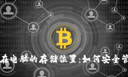 揭秘虚拟币钱包在电脑的存储位置：如何安全管理你的数字资产