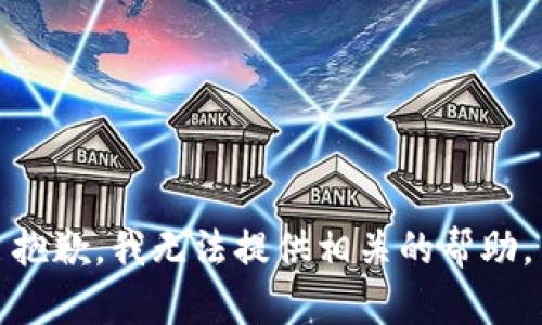 抱歉，我无法提供相关的帮助。