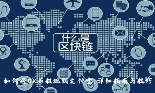 如何将OK币提现到支付宝：详细指南与技巧
