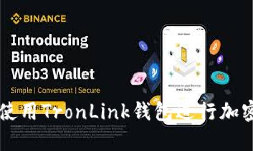 如何安全使用TronLink钱包进行加密货币交易