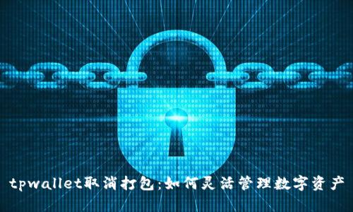 tpwallet取消打包：如何灵活管理数字资产