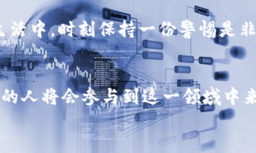   如何将 TP Wallet 的 USDT 转到银行卡？ / 
 guanjianci TP Wallet, USDT, 转账, 银行卡 /guanjianci 

引言
在数字货币交易逐渐普及的今天，很多人开始使用各种钱包进行资产管理。其中，TP Wallet 作为一款备受欢迎的钱包应用，提供了转账、交易和投资等多种功能。不过，如何将 TP Wallet 中的 USDT 转到银行卡，这对于许多用户来说可能是一个难题。在本文中，我们将详细介绍 TP Wallet 的 USDT 转账至银行卡的具体步骤，并分享一些实用的技巧。

第一步：了解 TP Wallet 和 USDT
在开始之前，首先我们需要了解一些基本知识。TP Wallet 是一个基于区块链技术的数字资产钱包，支持多种加密货币的存储与交易。而 USDT（泰达币）是一种与美元挂钩的稳定币，广泛用于各种数字资产的交易。
数字货币的魅力在于其快速、高效的交易方式。但由于其波动性，许多用户希望将数字货币转化为法定货币，以便于实际使用。在这个过程中，了解如何将 TP Wallet 的 USDT 转到银行卡显得尤为重要。在现实生活中，有句老话，“千里之行始于足下”，无论是数字货币还是其他事物，都需要扎实的基础和清晰的方向。

第二步：准备工作
在进行 USDT 到银行卡的转账之前，首先我们需要准备一些东西：
ul
listrong确保 TP Wallet 中有足够的 USDT：/strong在进行转账之前，请确认您的 TP Wallet 中有足够的 USDT 余额，并留意转账可能需要的手续费。/li
listrong选择合适的交易平台：/strong由于 TP Wallet 本身不支持直接将 USDT 提现至银行卡，您需要选择一个支持该功能的交易平台。例如，币安、火币等大型交易所通常都提供这种服务。在选择平台时，请注意其安全性和用户口碑。/li
listrong注册并完成 KYC 认证：/strong大多数交易平台要求用户注册并完成 KYC（Know Your Customer）认证，以确保交易的合法性。请准备好身份证明文件，并按照平台的指引完成认证。/li
/ul

第三步：将 USDT 转至交易平台
注册并认证完成后，您需要将 TP Wallet 中的 USDT 转账至选择的交易平台。以下是步骤：
ol
listrong获取交易平台的 USDT 地址：/strong登录您的交易平台账户，找到 USDT 的充币功能。系统会生成一个您的 USDT 接收地址。/li
listrong在 TP Wallet 中发起转账：/strong打开 TP Wallet 应用，选择 USDT，点击“转账”按钮，输入您刚才获得的交易平台的 USDT 地址，填写转账金额，并确认转账。/li
listrong确认转账信息：/strong再次核对转账信息确保无误，包括地址、金额和手续费。在确认无误后，提交转账请求。/li
/ol
转账可能需要几分钟到几个小时不等，具体时间取决于网络的拥堵情况。俗话说得好：“急不得，慢慢来”，耐心等待就好。

第四步：在交易平台进行提现
当您的 USDT 成功转账至交易平台后，接下来就可以进行提现操作了：
ol
listrong登录交易平台账户：/strong使用您的用户名和密码登录交易平台。/li
listrong寻找提现功能：/strong进入“钱包”或“资产管理”页面，找到 USDT 提现选项。/li
listrong填写提现信息：/strong输入您银行卡的信息，包括银行名称、卡号、提现金额等。请确保信息的准确性，以避免因填写错误而导致的资金损失。/li
listrong确认交易：/strong再次核对所有信息，并确认提交。部分平台可能会要求您输入二次验证的动态密码，以保障资金安全。/li
/ol
一般情况下，银行提现需要一到三天的处理时间。在此期间，请保持耐心。正如江苏人常说的：“水至清则无鱼”，太透明的操作反而容易出问题，适当的等待是维持交易安全的必要条件。

第五步：注意事项与小贴士
在进行 USDT 到银行卡的转账过程中，有几个注意事项和小贴士：
ul
listrong手续费：/strong不同的平台和不同的转账方式可能会有不同的手续费，务必提前确认清楚。/li
listrong汇率风险：/strong在兑换 USDT 为法币时可能会遇到汇率变动的风险，无论是太快还是太慢，都可能影响您的资金。/li
listrong安全保障：/strong确保您使用的平台是正规的，建议使用知名交易所，并开启双重验证，保障账户安全。/li
/ul
总之，进行数字货币转账操作时要细心、耐心，适时调整策略。正如郑人买履的故事，切忌拘泥于表象，分清现实与虚幻。无论是在数字货币的世界中，还是在日常的生活中，时刻保持一份警惕是非常必要的。

结论
将 TP Wallet 中的 USDT 转到银行卡虽然需要经过一些步骤，但只要按照上述流程操作，应该不会遇到太大的问题。随着数字货币的逐渐成熟和普及，越来越多的人将会参与到这一领域中来。希望本文能帮助到您，使您在这个数字货币的世界中如鱼得水。
最后，借用一句古语“行百里者半九十”，不管是在资金的操作中还是在生活的每一个瞬间，谨慎行事，才能走得更远。