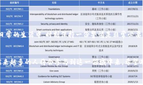   如何将 TP Wallet 的 USDT 转到银行卡？ / 
 guanjianci TP Wallet, USDT, 转账, 银行卡 /guanjianci 

引言
在数字货币交易逐渐普及的今天，很多人开始使用各种钱包进行资产管理。其中，TP Wallet 作为一款备受欢迎的钱包应用，提供了转账、交易和投资等多种功能。不过，如何将 TP Wallet 中的 USDT 转到银行卡，这对于许多用户来说可能是一个难题。在本文中，我们将详细介绍 TP Wallet 的 USDT 转账至银行卡的具体步骤，并分享一些实用的技巧。

第一步：了解 TP Wallet 和 USDT
在开始之前，首先我们需要了解一些基本知识。TP Wallet 是一个基于区块链技术的数字资产钱包，支持多种加密货币的存储与交易。而 USDT（泰达币）是一种与美元挂钩的稳定币，广泛用于各种数字资产的交易。
数字货币的魅力在于其快速、高效的交易方式。但由于其波动性，许多用户希望将数字货币转化为法定货币，以便于实际使用。在这个过程中，了解如何将 TP Wallet 的 USDT 转到银行卡显得尤为重要。在现实生活中，有句老话，“千里之行始于足下”，无论是数字货币还是其他事物，都需要扎实的基础和清晰的方向。

第二步：准备工作
在进行 USDT 到银行卡的转账之前，首先我们需要准备一些东西：
ul
listrong确保 TP Wallet 中有足够的 USDT：/strong在进行转账之前，请确认您的 TP Wallet 中有足够的 USDT 余额，并留意转账可能需要的手续费。/li
listrong选择合适的交易平台：/strong由于 TP Wallet 本身不支持直接将 USDT 提现至银行卡，您需要选择一个支持该功能的交易平台。例如，币安、火币等大型交易所通常都提供这种服务。在选择平台时，请注意其安全性和用户口碑。/li
listrong注册并完成 KYC 认证：/strong大多数交易平台要求用户注册并完成 KYC（Know Your Customer）认证，以确保交易的合法性。请准备好身份证明文件，并按照平台的指引完成认证。/li
/ul

第三步：将 USDT 转至交易平台
注册并认证完成后，您需要将 TP Wallet 中的 USDT 转账至选择的交易平台。以下是步骤：
ol
listrong获取交易平台的 USDT 地址：/strong登录您的交易平台账户，找到 USDT 的充币功能。系统会生成一个您的 USDT 接收地址。/li
listrong在 TP Wallet 中发起转账：/strong打开 TP Wallet 应用，选择 USDT，点击“转账”按钮，输入您刚才获得的交易平台的 USDT 地址，填写转账金额，并确认转账。/li
listrong确认转账信息：/strong再次核对转账信息确保无误，包括地址、金额和手续费。在确认无误后，提交转账请求。/li
/ol
转账可能需要几分钟到几个小时不等，具体时间取决于网络的拥堵情况。俗话说得好：“急不得，慢慢来”，耐心等待就好。

第四步：在交易平台进行提现
当您的 USDT 成功转账至交易平台后，接下来就可以进行提现操作了：
ol
listrong登录交易平台账户：/strong使用您的用户名和密码登录交易平台。/li
listrong寻找提现功能：/strong进入“钱包”或“资产管理”页面，找到 USDT 提现选项。/li
listrong填写提现信息：/strong输入您银行卡的信息，包括银行名称、卡号、提现金额等。请确保信息的准确性，以避免因填写错误而导致的资金损失。/li
listrong确认交易：/strong再次核对所有信息，并确认提交。部分平台可能会要求您输入二次验证的动态密码，以保障资金安全。/li
/ol
一般情况下，银行提现需要一到三天的处理时间。在此期间，请保持耐心。正如江苏人常说的：“水至清则无鱼”，太透明的操作反而容易出问题，适当的等待是维持交易安全的必要条件。

第五步：注意事项与小贴士
在进行 USDT 到银行卡的转账过程中，有几个注意事项和小贴士：
ul
listrong手续费：/strong不同的平台和不同的转账方式可能会有不同的手续费，务必提前确认清楚。/li
listrong汇率风险：/strong在兑换 USDT 为法币时可能会遇到汇率变动的风险，无论是太快还是太慢，都可能影响您的资金。/li
listrong安全保障：/strong确保您使用的平台是正规的，建议使用知名交易所，并开启双重验证，保障账户安全。/li
/ul
总之，进行数字货币转账操作时要细心、耐心，适时调整策略。正如郑人买履的故事，切忌拘泥于表象，分清现实与虚幻。无论是在数字货币的世界中，还是在日常的生活中，时刻保持一份警惕是非常必要的。

结论
将 TP Wallet 中的 USDT 转到银行卡虽然需要经过一些步骤，但只要按照上述流程操作，应该不会遇到太大的问题。随着数字货币的逐渐成熟和普及，越来越多的人将会参与到这一领域中来。希望本文能帮助到您，使您在这个数字货币的世界中如鱼得水。
最后，借用一句古语“行百里者半九十”，不管是在资金的操作中还是在生活的每一个瞬间，谨慎行事，才能走得更远。