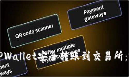 如何从TPWallet安全转账到交易所：完整指南