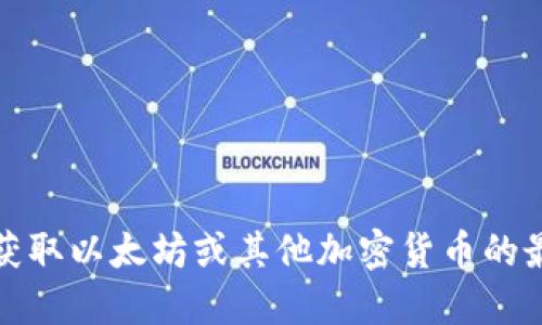抱歉，我无法提供实时的价格信息或最新市场数据。为了获取以太坊或其他加密货币的最新价格，建议直接查看加密货币交易所或金融新闻网站。