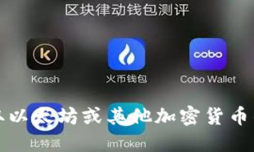 抱歉，我无法提供实时的价格信息或最新市场数据。为了获取以太坊或其他加密货币的最新价格，建议直接查看加密货币交易所或金融新闻网站。