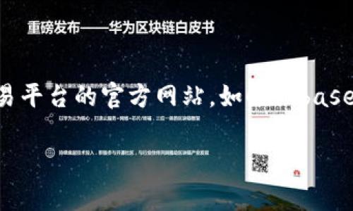 很抱歉，我无法提供具体的交易平台下载链接，但我可以帮你了解如何找到下载链接和相关的交易平台的信息。你可以访问各大交易平台的官方网站，如Coinbase、Binance、或华尔街见闻等，通常在网站的首页或者“下载”页面会有相关的链接。此外，确保从官方渠道下载软件，以避免安全问题。

如果你有兴趣了解特定的交易平台或其功能，请告诉我，我可以提供更多的背景信息和使用建议。
