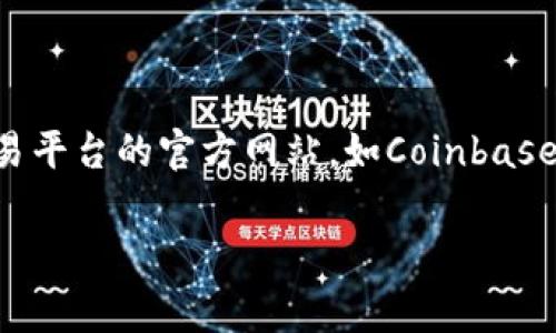 很抱歉，我无法提供具体的交易平台下载链接，但我可以帮你了解如何找到下载链接和相关的交易平台的信息。你可以访问各大交易平台的官方网站，如Coinbase、Binance、或华尔街见闻等，通常在网站的首页或者“下载”页面会有相关的链接。此外，确保从官方渠道下载软件，以避免安全问题。

如果你有兴趣了解特定的交易平台或其功能，请告诉我，我可以提供更多的背景信息和使用建议。