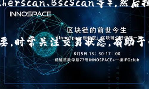 在TPWallet（TP钱包）中，交易ID（Transaction ID，通常简称为TxID）是每笔交易的唯一标识符，用于追踪和确认交易的状态。您可以通过以下步骤找到交易ID：

步骤一：打开TPWallet应用
首先，确保您的TPWallet应用已经安装并登录到您的账户。如果尚未下载，请前往应用商店搜索并下载TPWallet。

步骤二：访问交易历史
登录后，选择“资产”或“钱包”选项，这里会列出您的所有数字资产。在页面中寻找“交易历史”或“交易记录”选项。

步骤三：查看具体交易记录
在交易历史页面中，您将看到所有的交易列表。您可以查看每一笔交易的详细信息，包括发送方和接收方地址、交易金额以及状态等。

步骤四：获得交易ID
在每一笔交易记录的详情中，您会找到“交易ID”或“TxID”。这个字符串通常由一串字母和数字组成，复制该ID可以用来在区块链浏览器中查找该交易的状态。

使用交易ID进行区块链查询
如果您想进一步查询交易的状态，可以将复制的交易ID粘贴到支持该区块链的区块浏览器中（如Etherscan、BscScan等），然后搜索。这样可以看到交易是否被确认，确认的次数，以及交易的详细信息。

总结
获取TPWallet中的交易ID非常简单，了解和掌握这一点对帮助您管理和掌控您的数字资产至关重要。时常关注交易状态，有助于我们更好地做出投资决策，就像古人所说的“一日之计在于晨”，精明的投资者总是会提前做好准备。

如有进一步问题，欢迎随时问我！