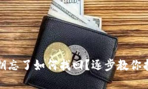 tpwallet私钥忘了如何找回？逐步教你找回资产安全