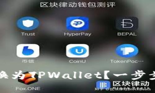 如何将比心兑换为TPWallet？一步步教您操作技巧
