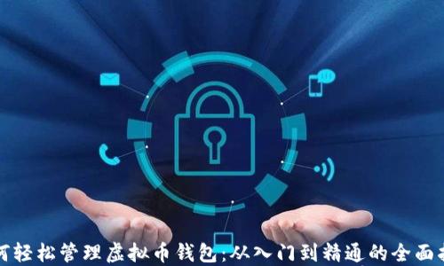 
如何轻松管理虚拟币钱包：从入门到精通的全面指南