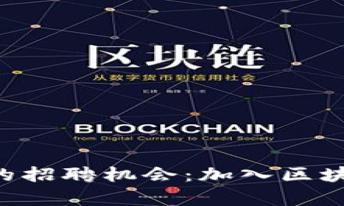 探索TokenPocket的招聘机会：加入区块链世界的前沿团队