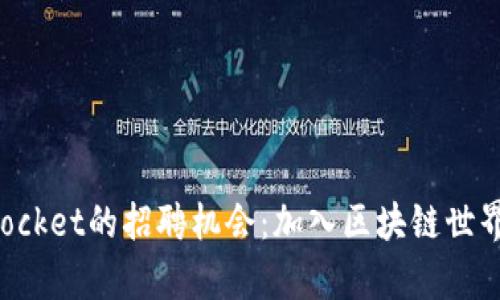 探索TokenPocket的招聘机会：加入区块链世界的前沿团队