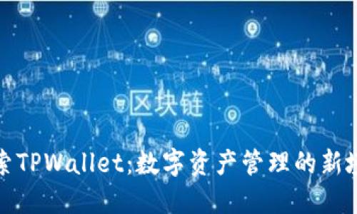 探索TPWallet：数字资产管理的新境界