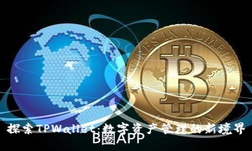 探索TPWallet：数字资产管理的新境界