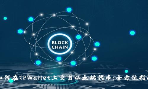 如何在TPWallet上交易以太坊代币：全方位指南