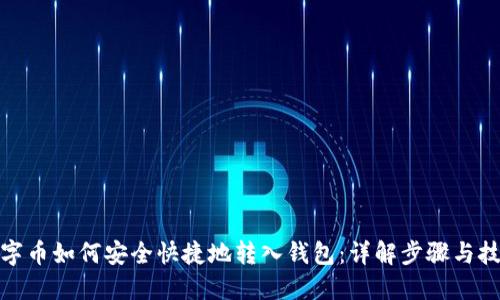 数字币如何安全快捷地转入钱包：详解步骤与技巧