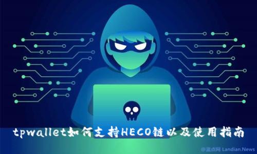 tpwallet如何支持HECO链以及使用指南