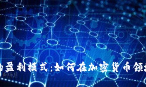 揭秘币界网的盈利模式：如何在加密货币领域中实现盈利