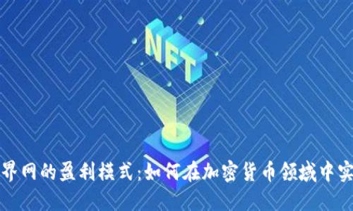 揭秘币界网的盈利模式：如何在加密货币领域中实现盈利