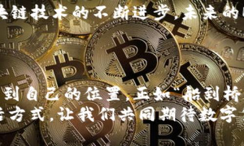   一站式解读：数字币EP钱包的使用与安全指南 / 
 guanjianci 数字币, EP钱包, 加密货币, 数字资产 /guanjianci 

引言：数字货币的崛起与EP钱包的角色
近年来，数字货币如同春笋般崛起，投资者们趋之若鹜，不可避免地推动了加密市场的飞速发展。这其中，EP钱包（电子钱包）作为数字资产的存储和管理工具，显得尤为重要。投资者不再仅满足于传统的货币交易，而是开始在这个虚拟的世界中探索各种新机会。就像“天上掉馅饼”一样，数字币的增值似乎让许多人看到了财富的曙光。

数字币基础知识
在深入了解EP钱包之前，我们有必要简单回顾一下数字币的基础知识。数字币是一种新型的货币形式，通常是基于区块链技术，具有去中心化、防篡改等特点。比特币、以太坊等，是目前市场上最为流行的数字币类型。
“纸上得来终觉浅”，真正的理解需要我们亲身参与。在这个过程当中，我们需要关注钱包的类型及其功能，它们可以为我们的数字资产提供安全保障。

EP钱包的类型及功能
EP钱包主要分为热钱包和冷钱包。热钱包通常是连接互联网的，方便快捷，适合频繁交易；而冷钱包则是离线存储，安全性高，适合长期持有。
不同的钱包所具备的功能也各有千秋。热钱包如同“树上的果子”，即摘即用，方便至极；冷钱包则像是一座“金库”，里面藏着你的财富，只有当你真正需要时，才会去开启这扇大门。

安全性：如何保护你的EP钱包
正所谓“有备无患”，在使用EP钱包时，安全性绝对是我们最需要考虑的问题。许多数字资产的损失都是因为用户不重视安全措施。我们需要做到以下几点：
ul
li选择强密码：就像锁住家门一样，强密码可以有效抵御不法分子的侵入。/li
li启用双重验证：增加账户安全的“第二道防线”，让黑客无从下手。/li
li定期备份钱包：犹如存钱时的防火措施，备份可以让你在突发意外时恢复钱包。/li
/ul
每一步都至关重要，唯有养成良好的安全习惯，才能保护你的数字资产不受侵害。

如何创建和使用EP钱包
创建EP钱包的过程并不复杂，互联网时代的便利使得这一切变得相对容易。首先，你可以选择一个受欢迎的服务提供商，下载并安装EP钱包应用。完成这个过程，就如同在开设一个全新的银行账户。
需要注意的是，每一个EP钱包在设置时会生成一个私钥和助记词，这就像是你钱包的钥匙。切记千万不要将其泄露出去，因为拥有这个钥匙的人，即可访问你的资产。

如何进行数字货币交易
一旦你成功创建了EP钱包，接下来就可以进行数字货币的交易。通过不同的交易平台，您可以轻松地购买、出售或交换数字资产。每次交易都如同在舞池中翩翩起舞，需要注意节奏与平衡。
不同的交易平台收取的手续费千差万别，选择合适的平台可以让你的交易更加划算。牢记“货比三家，不吃亏”的原则，仔细比较各个平台的收费标准，才能在交易中做到经济省钱。

EP钱包的未来展望
未来，EP钱包将进一步用户体验，提升安全性与便捷性。随着更多人对数字货币的认可和接受，EP钱包将成为每位投资者必不可少的工具。同时，随着区块链技术的不断进步，未来的EP钱包将可能融入更多智能合约、去中心化金融等前沿概念。
如同“长江后浪推前浪”，新技术的涌现将推动整个行业的改革，使得EP钱包的功能愈发强大。

结论：拥抱数字资产的未来
综上所述，EP钱包在数字货币的世界中扮演着重要的角色。通过合理使用EP钱包，并采取必要的安全措施，用户能够在充满机遇与挑战的加密市场中，找到自己的位置。正如“船到桥头自然直”，只要我们不断学习与适应，总能在这个新兴市场中乘风破浪。
因此，不论你是数字货币的初学者，还是有经验的交易者，都不可忽视EP钱包的重要性。相信在不久的将来，数字资产将不仅仅是一种投资，更是一种生活方式。让我们共同期待数字货币的未来吧！