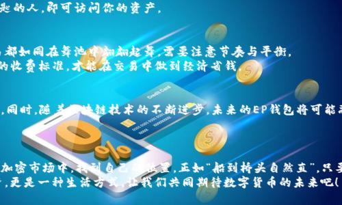   一站式解读：数字币EP钱包的使用与安全指南 / 
 guanjianci 数字币, EP钱包, 加密货币, 数字资产 /guanjianci 

引言：数字货币的崛起与EP钱包的角色
近年来，数字货币如同春笋般崛起，投资者们趋之若鹜，不可避免地推动了加密市场的飞速发展。这其中，EP钱包（电子钱包）作为数字资产的存储和管理工具，显得尤为重要。投资者不再仅满足于传统的货币交易，而是开始在这个虚拟的世界中探索各种新机会。就像“天上掉馅饼”一样，数字币的增值似乎让许多人看到了财富的曙光。

数字币基础知识
在深入了解EP钱包之前，我们有必要简单回顾一下数字币的基础知识。数字币是一种新型的货币形式，通常是基于区块链技术，具有去中心化、防篡改等特点。比特币、以太坊等，是目前市场上最为流行的数字币类型。
“纸上得来终觉浅”，真正的理解需要我们亲身参与。在这个过程当中，我们需要关注钱包的类型及其功能，它们可以为我们的数字资产提供安全保障。

EP钱包的类型及功能
EP钱包主要分为热钱包和冷钱包。热钱包通常是连接互联网的，方便快捷，适合频繁交易；而冷钱包则是离线存储，安全性高，适合长期持有。
不同的钱包所具备的功能也各有千秋。热钱包如同“树上的果子”，即摘即用，方便至极；冷钱包则像是一座“金库”，里面藏着你的财富，只有当你真正需要时，才会去开启这扇大门。

安全性：如何保护你的EP钱包
正所谓“有备无患”，在使用EP钱包时，安全性绝对是我们最需要考虑的问题。许多数字资产的损失都是因为用户不重视安全措施。我们需要做到以下几点：
ul
li选择强密码：就像锁住家门一样，强密码可以有效抵御不法分子的侵入。/li
li启用双重验证：增加账户安全的“第二道防线”，让黑客无从下手。/li
li定期备份钱包：犹如存钱时的防火措施，备份可以让你在突发意外时恢复钱包。/li
/ul
每一步都至关重要，唯有养成良好的安全习惯，才能保护你的数字资产不受侵害。

如何创建和使用EP钱包
创建EP钱包的过程并不复杂，互联网时代的便利使得这一切变得相对容易。首先，你可以选择一个受欢迎的服务提供商，下载并安装EP钱包应用。完成这个过程，就如同在开设一个全新的银行账户。
需要注意的是，每一个EP钱包在设置时会生成一个私钥和助记词，这就像是你钱包的钥匙。切记千万不要将其泄露出去，因为拥有这个钥匙的人，即可访问你的资产。

如何进行数字货币交易
一旦你成功创建了EP钱包，接下来就可以进行数字货币的交易。通过不同的交易平台，您可以轻松地购买、出售或交换数字资产。每次交易都如同在舞池中翩翩起舞，需要注意节奏与平衡。
不同的交易平台收取的手续费千差万别，选择合适的平台可以让你的交易更加划算。牢记“货比三家，不吃亏”的原则，仔细比较各个平台的收费标准，才能在交易中做到经济省钱。

EP钱包的未来展望
未来，EP钱包将进一步用户体验，提升安全性与便捷性。随着更多人对数字货币的认可和接受，EP钱包将成为每位投资者必不可少的工具。同时，随着区块链技术的不断进步，未来的EP钱包将可能融入更多智能合约、去中心化金融等前沿概念。
如同“长江后浪推前浪”，新技术的涌现将推动整个行业的改革，使得EP钱包的功能愈发强大。

结论：拥抱数字资产的未来
综上所述，EP钱包在数字货币的世界中扮演着重要的角色。通过合理使用EP钱包，并采取必要的安全措施，用户能够在充满机遇与挑战的加密市场中，找到自己的位置。正如“船到桥头自然直”，只要我们不断学习与适应，总能在这个新兴市场中乘风破浪。
因此，不论你是数字货币的初学者，还是有经验的交易者，都不可忽视EP钱包的重要性。相信在不久的将来，数字资产将不仅仅是一种投资，更是一种生活方式。让我们共同期待数字货币的未来吧！