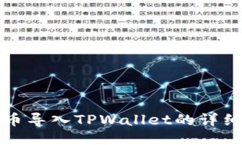 小狗币导入TPWallet的详细指南