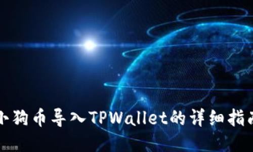小狗币导入TPWallet的详细指南