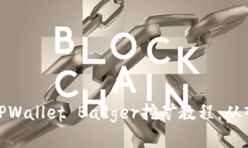 全面解析TPWallet Badger挖矿教程：从入门到精通