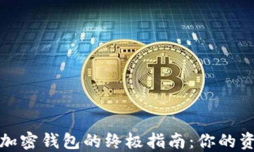 
选择安全加密钱包的终极指南：你的资产保卫战