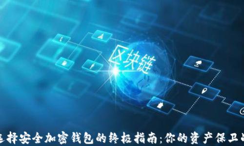 
选择安全加密钱包的终极指南：你的资产保卫战