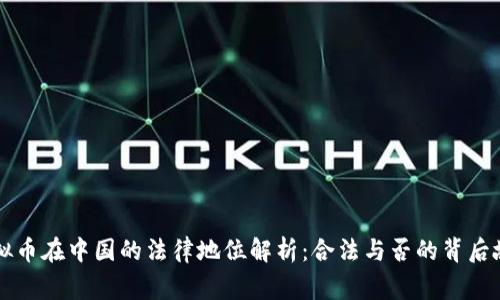 虚拟币在中国的法律地位解析：合法与否的背后故事
