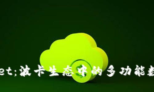 四题目：/四
了解TPWallet：波卡生态中的多功能数字资产钱包