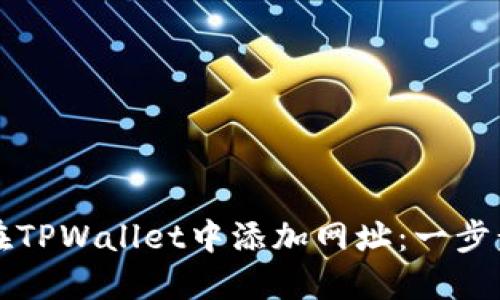 如何在TPWallet中添加网址：一步步指南