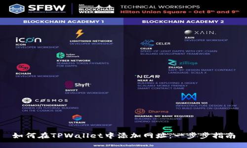如何在TPWallet中添加网址：一步步指南
