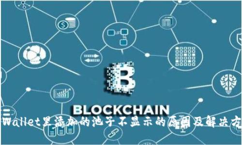 TPWallet里添加的池子不显示的原因及解决方案