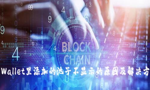 TPWallet里添加的池子不显示的原因及解决方案