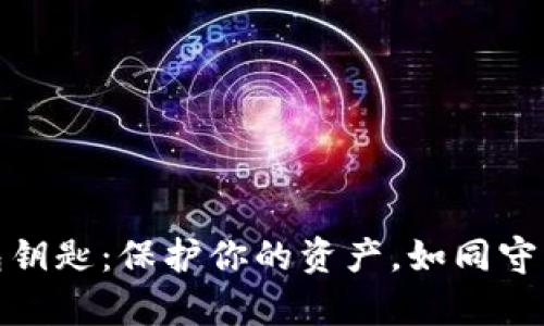 数字货币钱包钥匙：保护你的资产，如同守护自己的金库