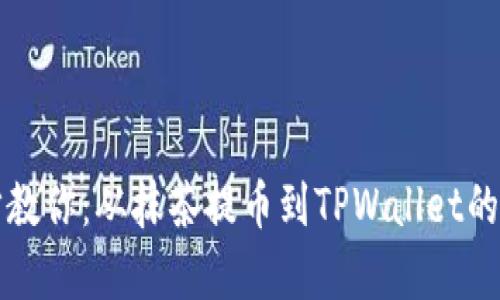 一步一步教你：从抹茶提币到TPWallet的简单教程