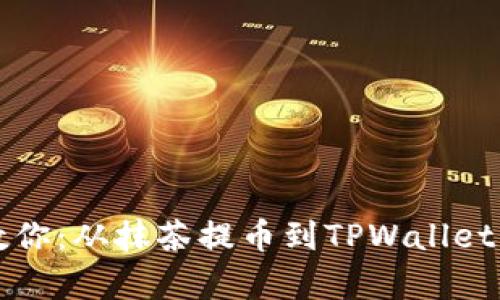一步一步教你：从抹茶提币到TPWallet的简单教程