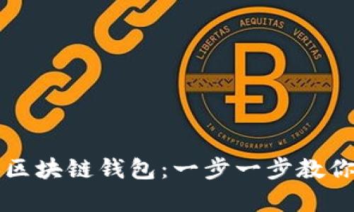 如何轻松注册个人区块链钱包：一步一步教你安全存储数字资产