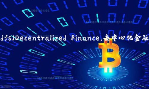 在回答你的问题之前，我们先来了解一下tpwallet和dfs。 

tpwallet 是一种多链钱包，支持多种区块链资产的存储与交易，旨在为用户提供安全、便捷的数字资产管理方式。而dfs（Decentralized Finance，去中心化金融）是指基于区块链技术的金融服务，通常允许用户进行借贷、交易和其他金融活动，而无需依赖于中心化的金融机构。

针对“tpwallet可以玩dfs吗？”这个问题： 

### tpwallet与DFS：如何在去中心化金融中打造你的数字资产之旅