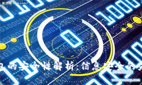 加密钱包的安全性解析：信息安全的未来之钥