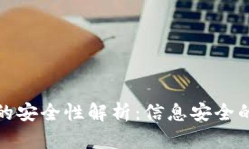 加密钱包的安全性解析：信息安全的未来之钥