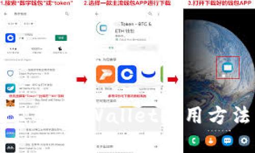 轻松上手：TPWallet使用方法详解