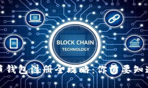 加密货币钱包注册全攻略：你需要知道的一切