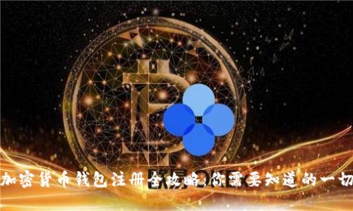 加密货币钱包注册全攻略：你需要知道的一切