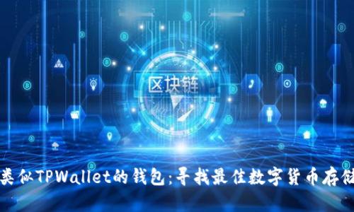 探索类似TPWallet的钱包：寻找最佳数字货币存储方案